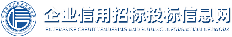 企业信用招标投标信息网