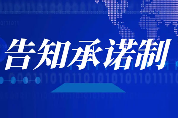 司法部：全面推行告知承诺制 加强信用管理制度建设
